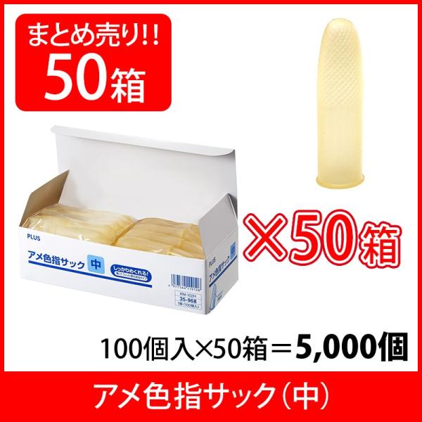 プラス(PLUS) 指サック 中サイズ  100個入×50パック アメ色 KM-102H 35-96...