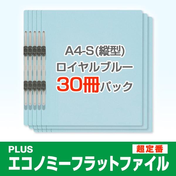 プラス(PLUS)エコノミー フラットファイル 30冊パック A4-S 150枚とじ ロイヤルブルー...