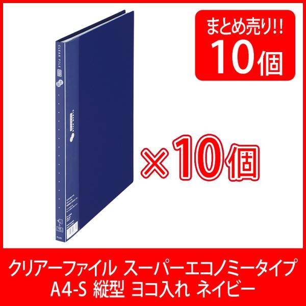 プラス(PLUS) クリアーファイル スーパーエコノミー A4-S 20ポケット ヨコ入れ ネイビー...