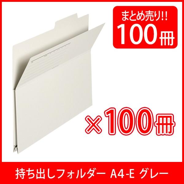 プラス(PLUS) 持ち出しフォルダー 古紙パルプ95％再生紙 A4-E グレー 100個入 FL-...