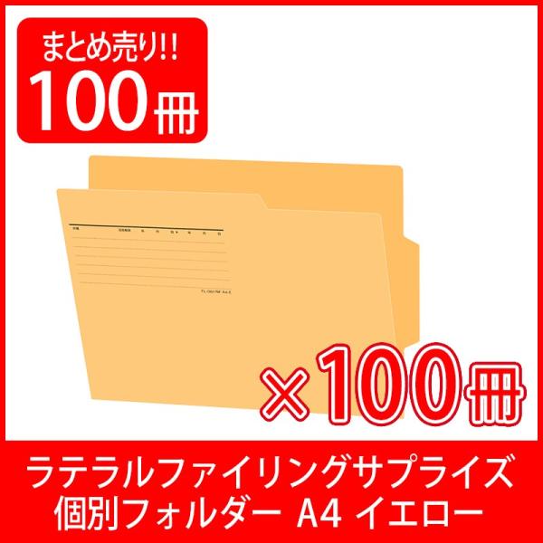 プラス(PLUS) 個別フォルダー ラテラルファイリングサプライズ A4 イエロー 100個入 FL...