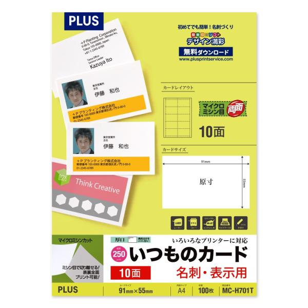 プラス(PLUS)マルチ用 いつものカード マイクロミシン 名刺・表示用 両面 厚口 MC-H701...