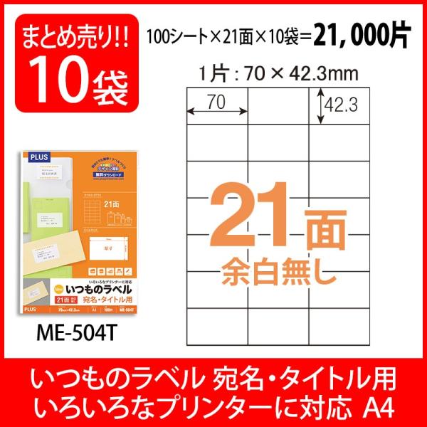 プラス(PLUS) ラベル いつものラベル 宛名・タイトル用ラベル A4 21面 余白無し 100枚...