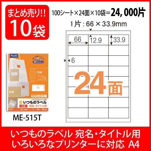 プラス(PLUS) ラベル いつものラベル 宛名・タイトル用ラベル A4 24面 100枚入×10パ...
