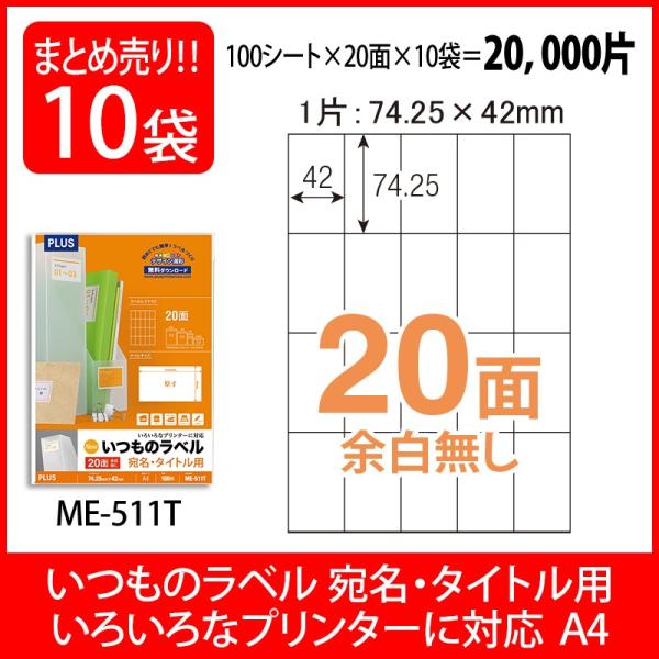 プラス(PLUS) ラベル いつものラベル 宛名・タイトル用ラベル A4 20面 余白無し 100枚...