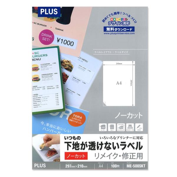 プラス(PLUS)ラベル いつもの下地が透けないラベル リメイク・修正用 A4 100枚 ME-50...