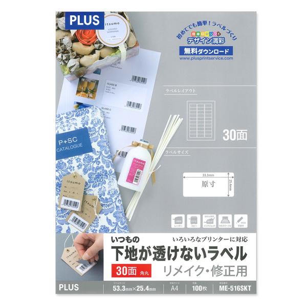 プラス(PLUS)ラベル いつもの下地が透けないラベル リメイク・修正用 A4 30面 100枚 M...