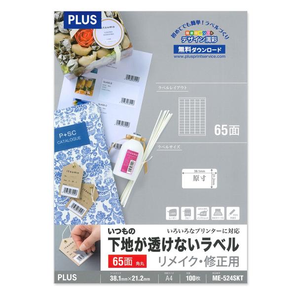 プラス(PLUS)ラベル いつもの下地が透けないラベル リメイク・修正用 A4 65面 100枚 M...