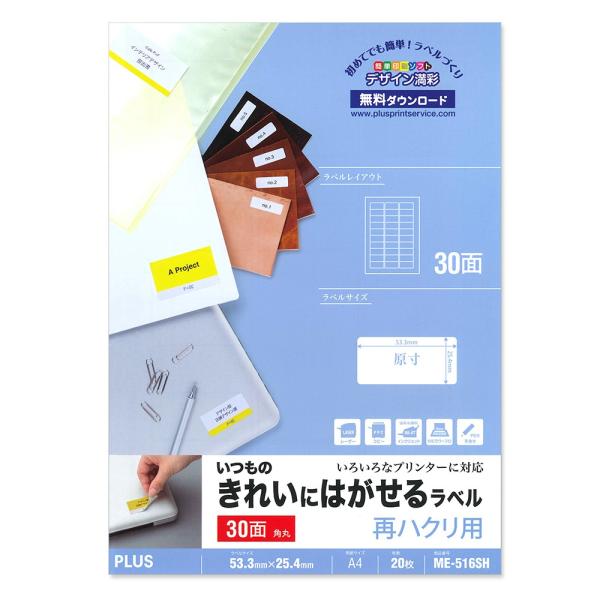 プラス(PLUS)ラベル いつものきれいにはがせるラベル 再ハクリ用 A4 30面 角丸 20枚 M...