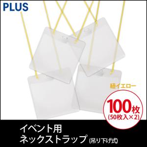 プラス(PLUS) 名札 ネームタッグ 吊り下げ式 イベント 展示会用 紐イエロー 50枚入 2箱セット　計100枚  CT-E1　84-706*2｜econvecoco