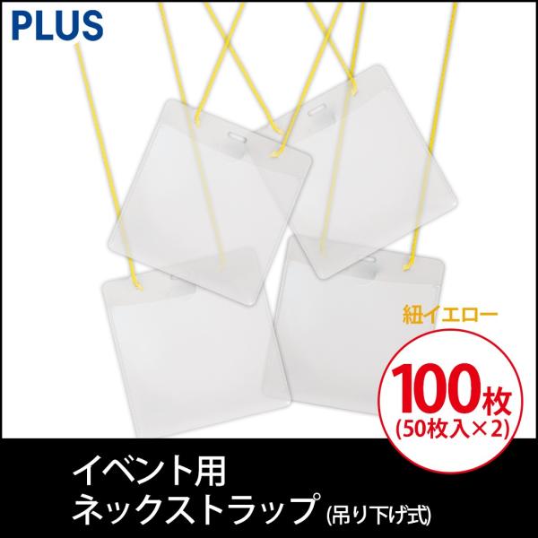 プラス(PLUS) 名札 ネームタッグ 吊り下げ式 イベント 展示会用 紐イエロー 50枚入 2箱セ...