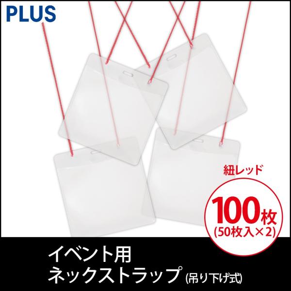 プラス(PLUS) 名札 ネームタッグ 吊り下げ式 イベント 展示会用 紐レッド 50枚入 2箱セッ...