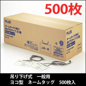 プラス(PLUS) 名札 ネームタッグ 吊リ下げ式 一般用 ヨコ型 500枚入 CT-616Y-500P 84-718｜econvecoco