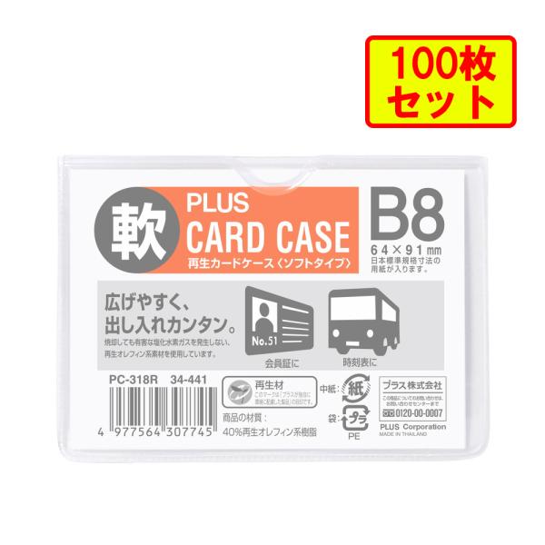 プラス (PLUS) カードケース パスケース ソフトタイプ B8 PC-318R 100個 34-...