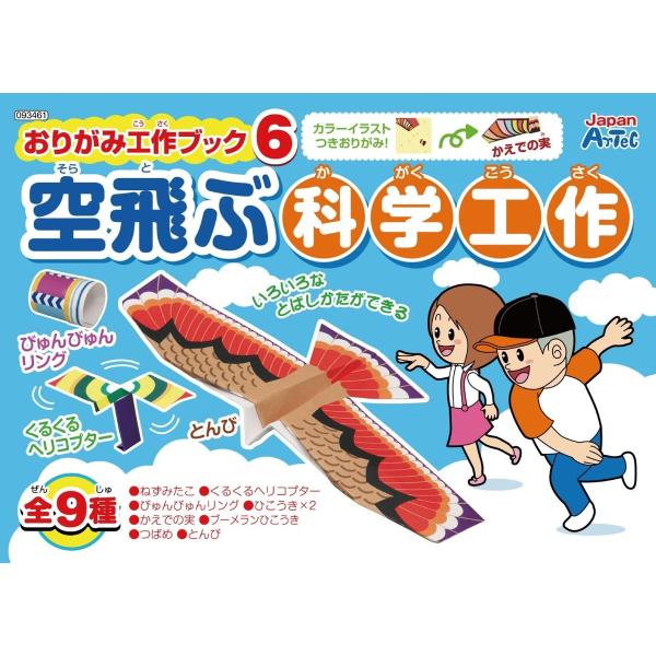 【欠品中：1月中旬入荷予定】Artec(アーテック) おりがみ工作ブック6 空飛ぶ科学工作 #934...