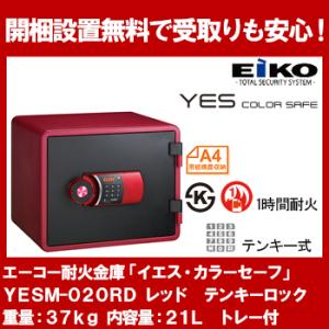 【開梱設置無料】エーコー テンキー式小型耐火金庫 イエス・カラーセーフ 21L レッド YESM-020RD 地震 災害 防災｜econvecoco