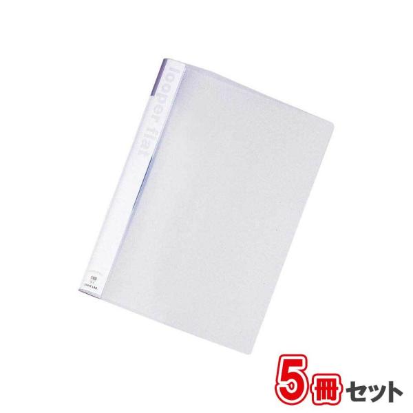 リヒトラブ　ルーパーフラット　5冊セット　F-52-1乳白　A4 タテ型　収納枚数：コピー用紙100...