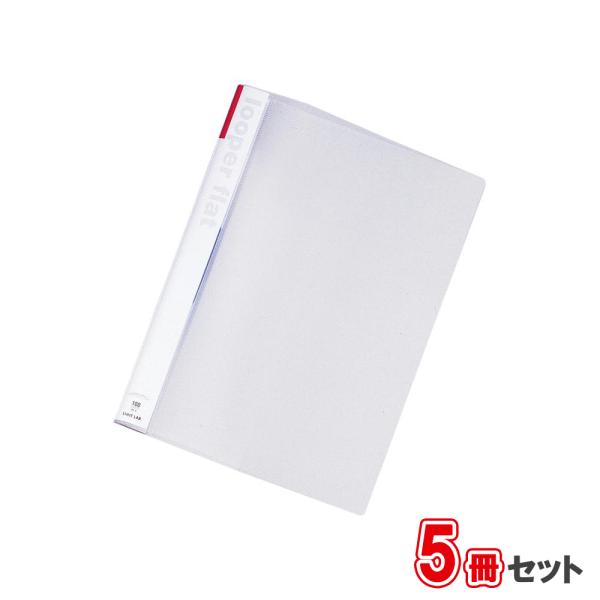 リヒトラブ　ルーパーフラット 5冊セット F-52-3赤　A4 タテ型　収納枚数：コピー用紙100枚