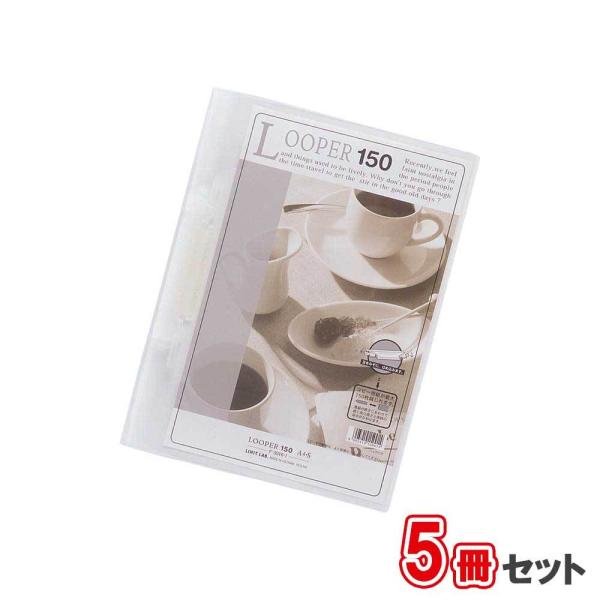 リヒトラブ　ルーパー150　5冊セット　F-3016-1乳白　A4 タテ型　収納枚数：コピー用紙15...