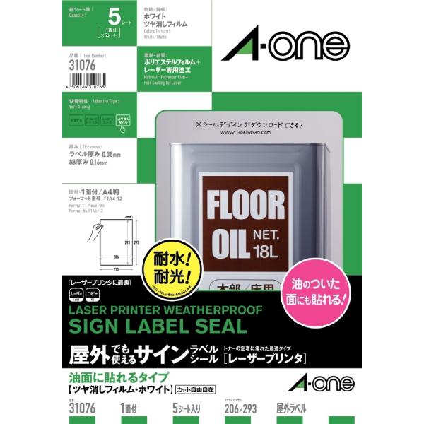 エーワン 屋外でも使えるサインラベルシール［レーザープリンタ］ 油面に貼れるタイプ ツヤ消しフィルム...