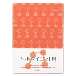 デザインフィル HF（ハウスファイリング） ダイアリー（A5） 3ケ月ダイエット用 26154006｜econvecoco