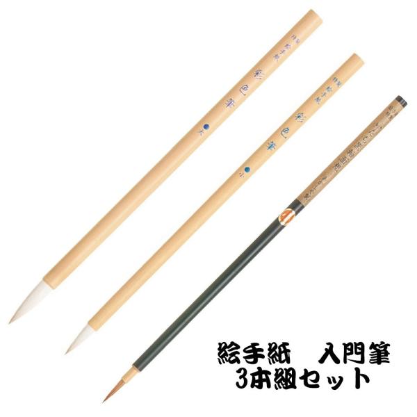 あかしや 絵手紙入門筆3本組(彩色大・彩色小・面想小) AN/3VS
