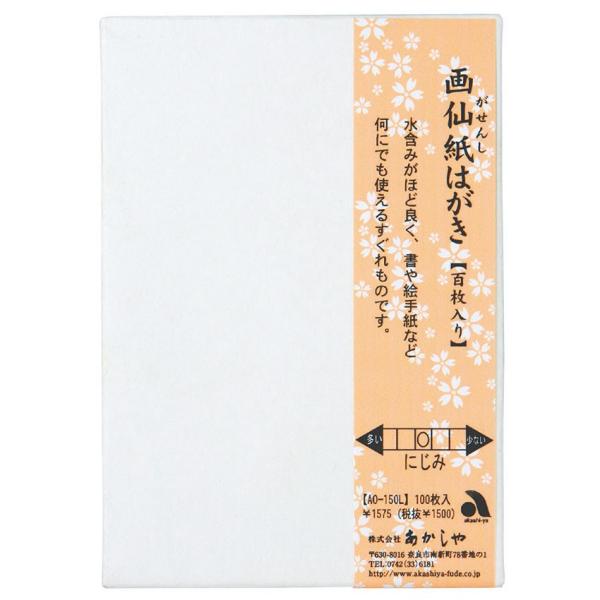 あかしや 画仙紙はがき  100枚入り   AO-150L