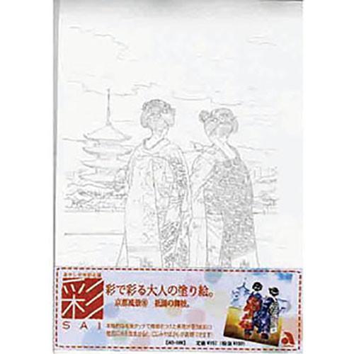 あかしや　彩で彩る大人の塗り絵 京都　春の祇園 AO-09N