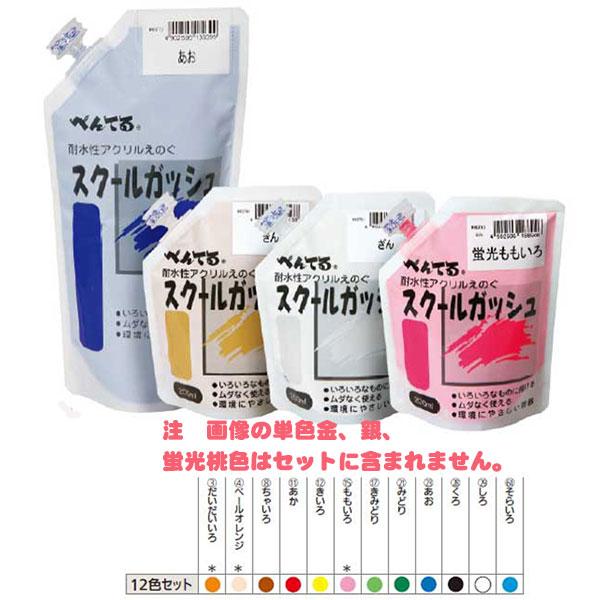 ＜ぺんてる＞ スクールガッシュ 12色セット アクリル絵の具 WXG-12　スクールガッシュ