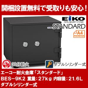 【開梱設置無料】エーコー 家庭用小型耐火金庫 STANDARD BES-9K2 (ダブルシリンダー式) A4横対応 30分耐火 21.6L 25kg 地震 災害 防災｜econvecoco