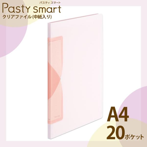 プラス(PLUS) クリアファイル A4縦 20ポケット Pasty smart「パスティ スマート...