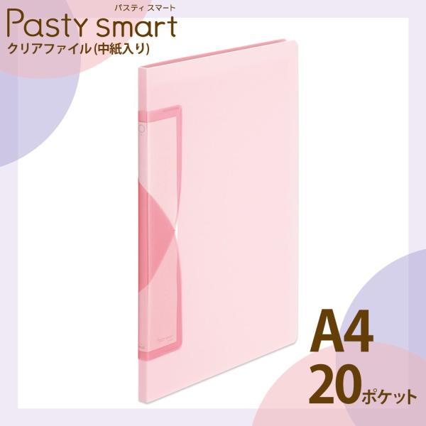 プラス(PLUS) クリアファイル A4縦 20ポケット Pasty smart「パスティ スマート...