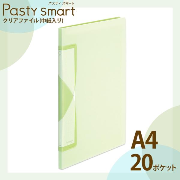 プラス(PLUS) クリアファイル A4縦 20ポケット Pasty smart「パスティ スマート...