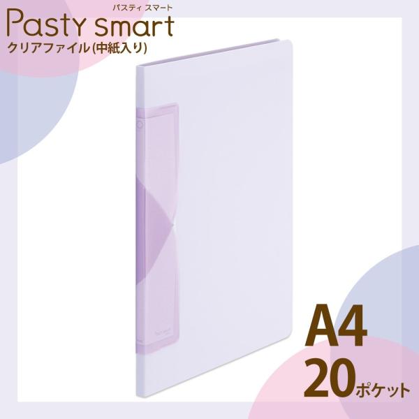 プラス(PLUS) クリアファイル A4縦 20ポケット Pasty smart「パスティ スマート...