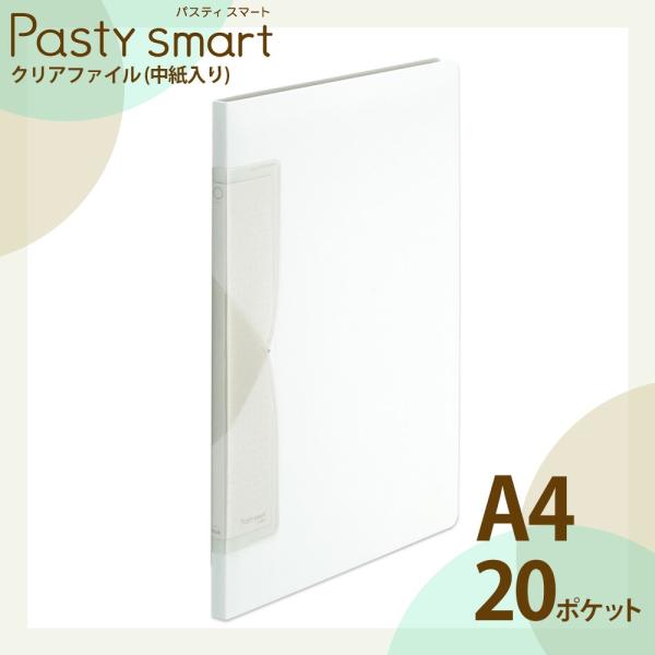 プラス(PLUS) クリアファイル A4縦 20ポケット Pasty smart「パスティ スマート...