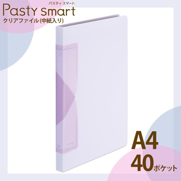 プラス(PLUS) クリアファイル A4縦 40ポケット Pasty smart「パスティ スマート...