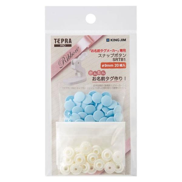 キングジム＜KING JIM＞ 「お名前タグメーカー」専用　スナップボタン　青　SRTB1アオ