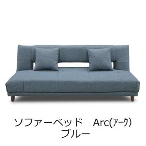 関家具 ソファベッド Arｃ（アーク） ブルー 175543｜econvecoco