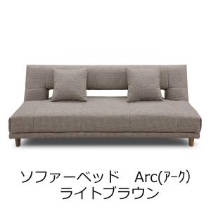 関家具 ソファベッド Arｃ（アーク） ライトブラウン 175544｜econvecoco