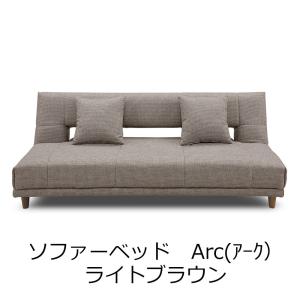 【欠品中：9月中旬入荷予定】関家具 ソファベッド Arｃ（アーク） ライトブラウン 175544｜econvecoco