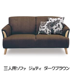 関家具 3人掛け用ソファ ジョティ ダークブラウン 154235｜econvecoco