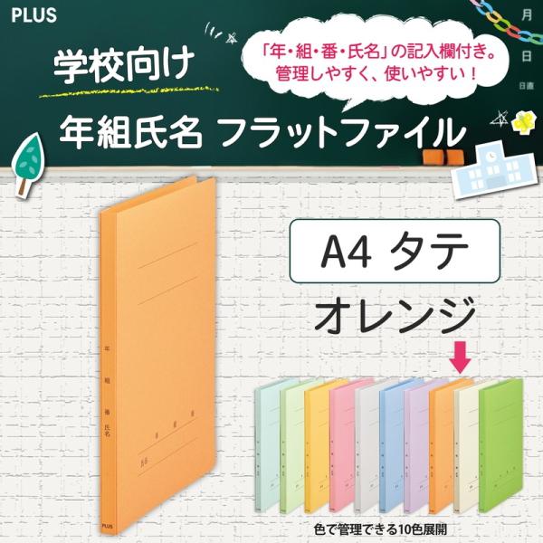 プラス(PLUS) 年組氏名フラットファイル A4S　オレンジ NO.021GA 79-270*10...