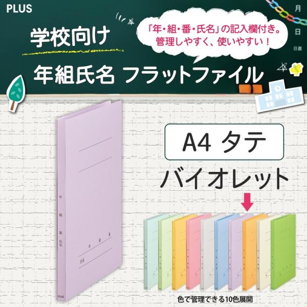 プラス(PLUS) 年組氏名フラットファイル A4S　バイオレット NO.021GA 79-272*...