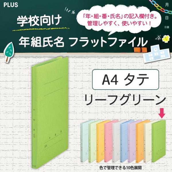 プラス(PLUS) 年組氏名フラットファイル A4S　リーフグリーン NO.021GA 79-274...