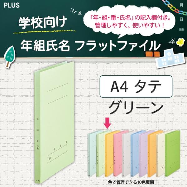 プラス(PLUS) 年組氏名フラットファイル A4S　グリーン NO.021GA 79-276*10...