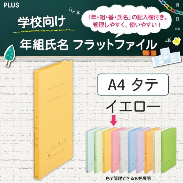 プラス(PLUS) 年組氏名フラットファイル A4S　イエロー NO.021GA 79-277*10...