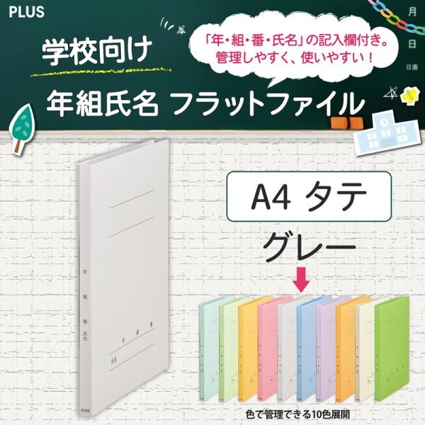 プラス(PLUS) 年組氏名フラットファイル A4S　グレー NO.021GA 79-279*10　...