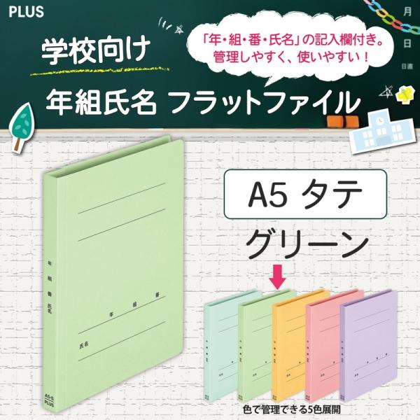 プラス(PLUS) 年組氏名フラットファイル A5S グリーン NO.041GA 79-536*10...