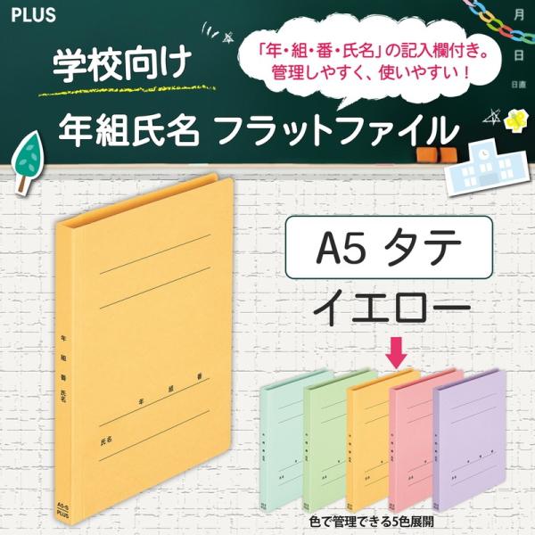 プラス(PLUS) 年組氏名フラットファイル A5S　イエロー NO.041GA 79-537*10...