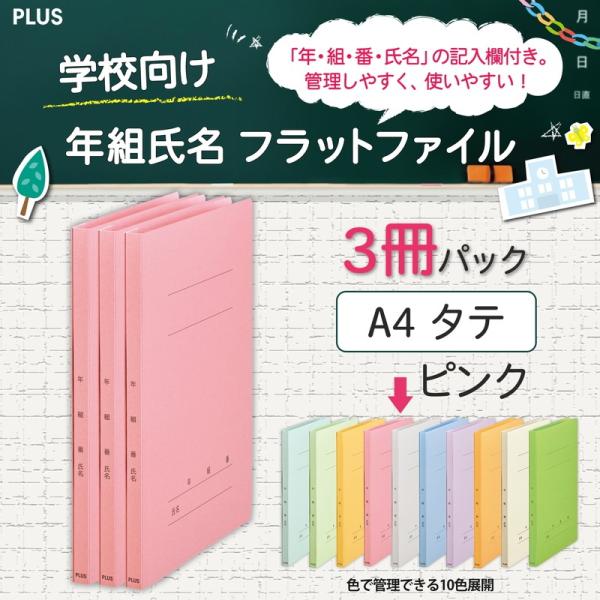 プラス(PLUS) 年組氏名フラットファイル A4S　ピンク　３冊パック　NO.021GA3P　79...